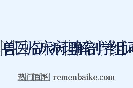 兽医临床病理解剖学组词是什么意思的图片